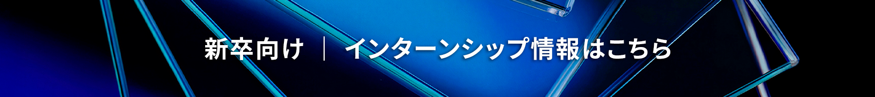 新卒向け｜インターンシップ情報はこちら